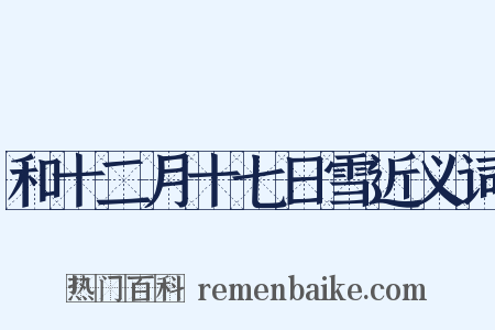 和十二月十七日雪近义词是什么意思的图片